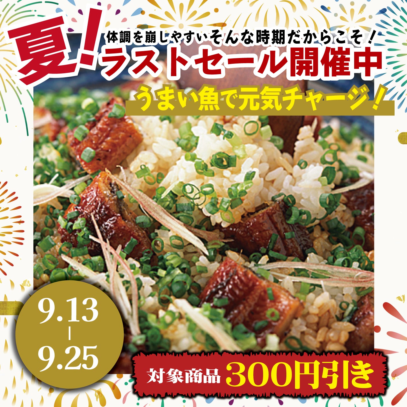 魚屋寿商店のラストサマーセール!