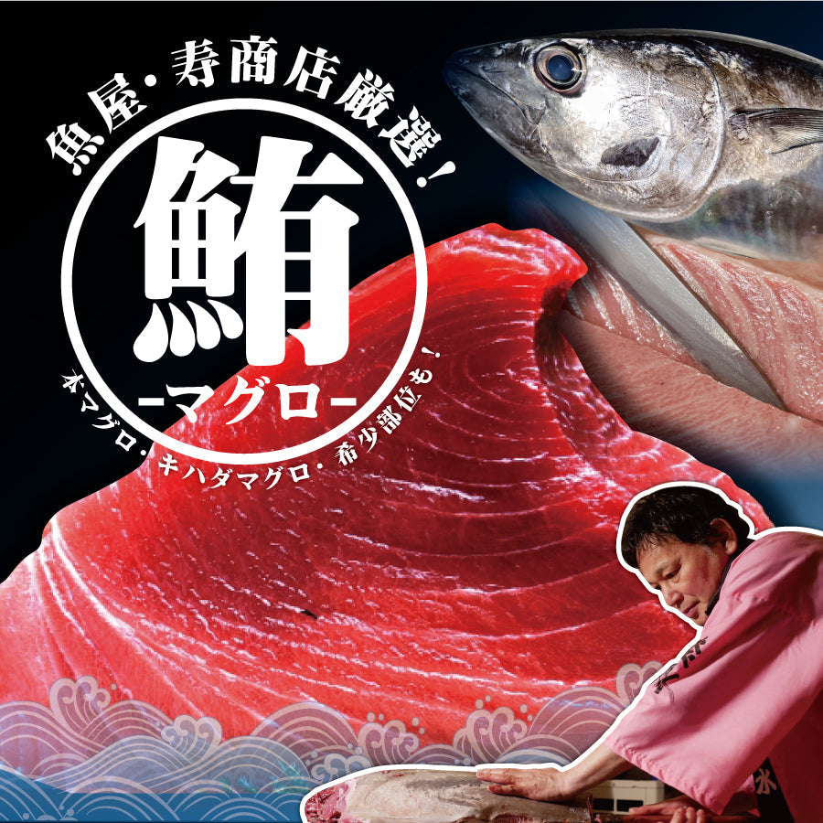 鮪(マグロ)