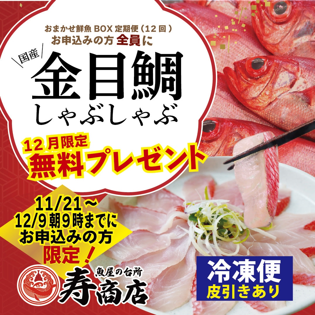 【12/9 朝9時まで】<2025.12月20日スタート・【12か月分】おまかせ下処理付★鮮魚BOX定期便>国産金目鯛しゃぶしゃぶプレゼント🎁