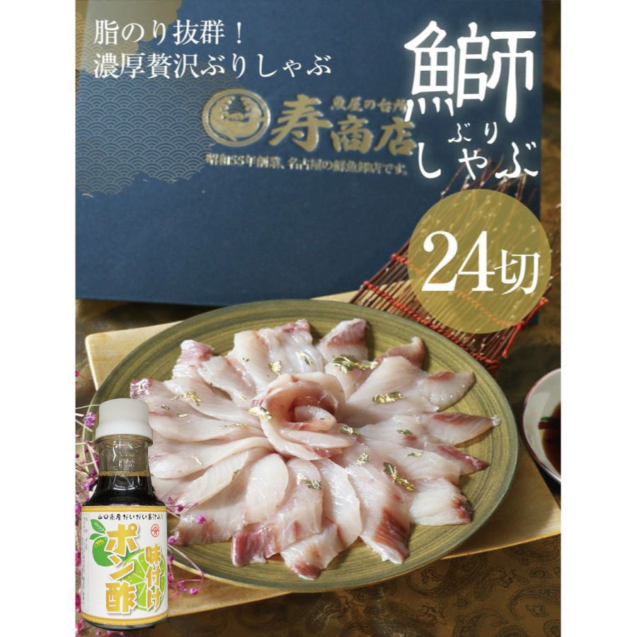 金箔のせ仕立て国産ぶりしゃぶ鍋セット 約3人前24切