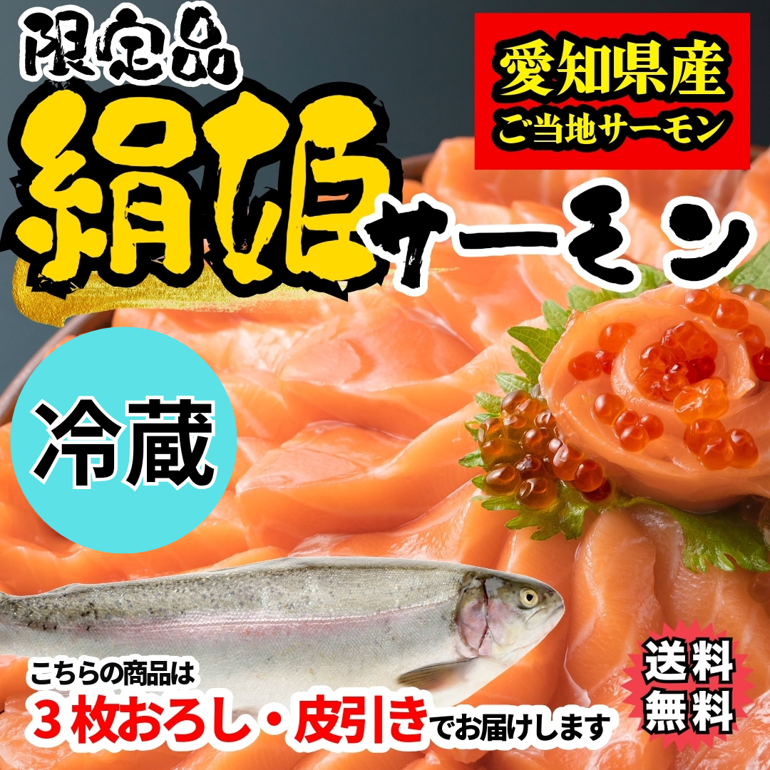 【愛知県ブランド魚】【冷凍・冷蔵】絹姫(きぬひめ)サーモン約約1.5〜2kg(生食用・刺身OK)