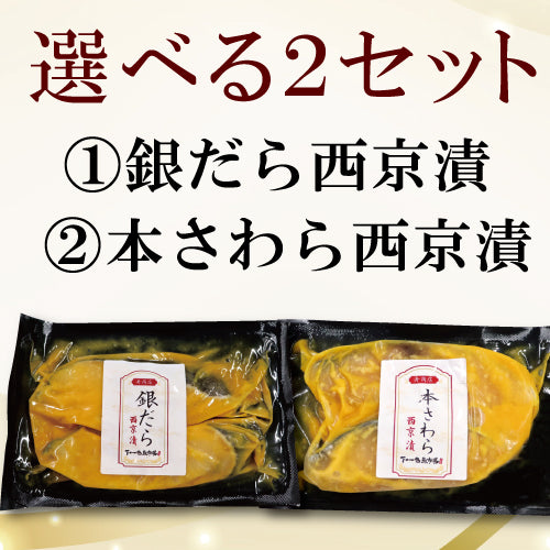【冷凍便】寿商店特選漬け魚詰め合わせ/選べる2種類・各2切ずつ