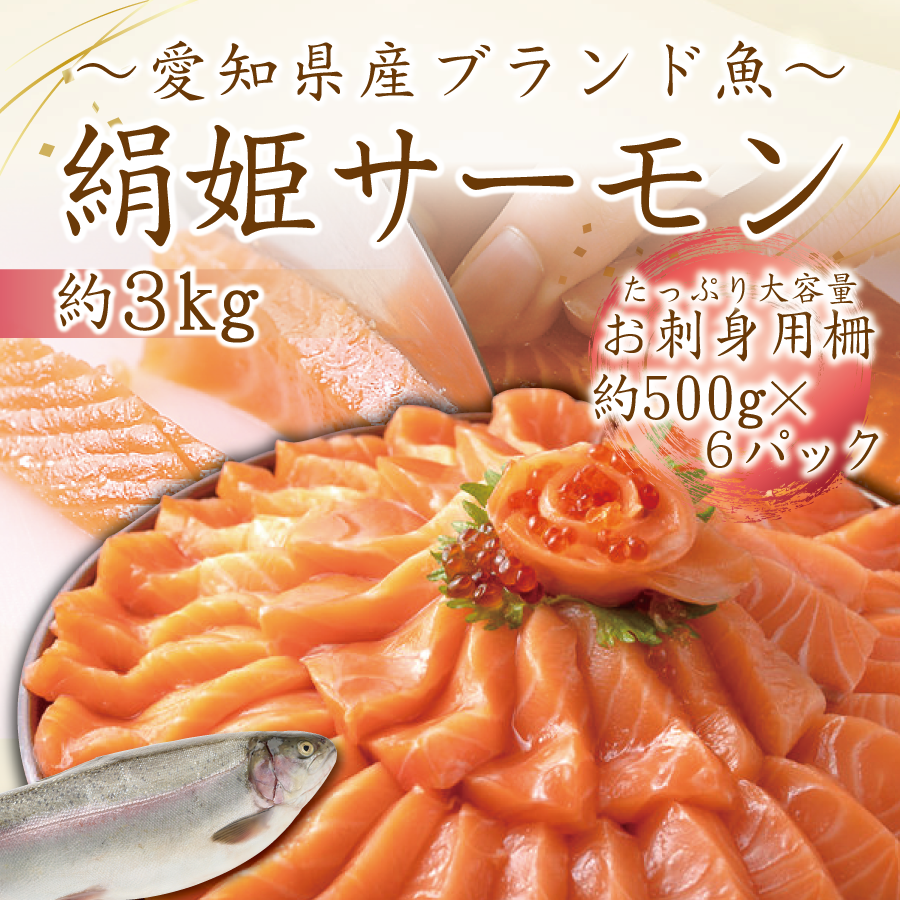 【冷凍便】愛知ブランド・絹姫サーモン刺身用約500g~