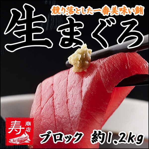 【冷凍】生マグロ(鮪/まぐろ)刺身 約1.2kgブロック