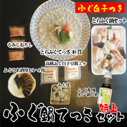 【コースが選べる】国産とらふぐ鍋てっさ三昧セット(トラフグ・寅河豚)