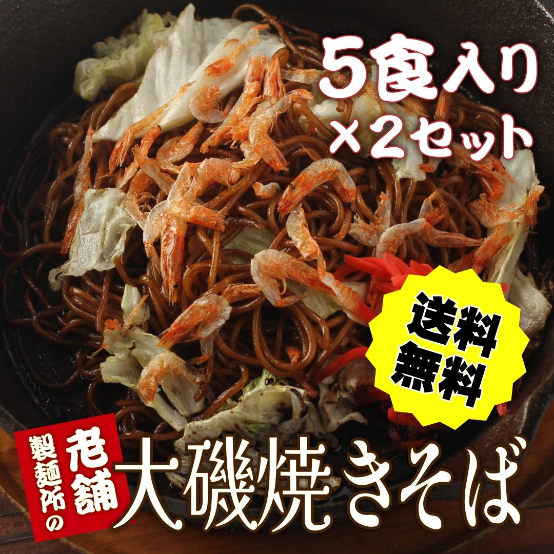 【メディア紹介多数】大磯屋昔ながらの焼きそば麺(特製ソース付き)1食 or 5食 or 10食