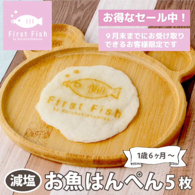【First Fish/1歳6ヶ月から】魚屋ママのこだわり!お魚はんぺん/無添加(化学調味料&保存料不使用)/グルテンフリー/減塩