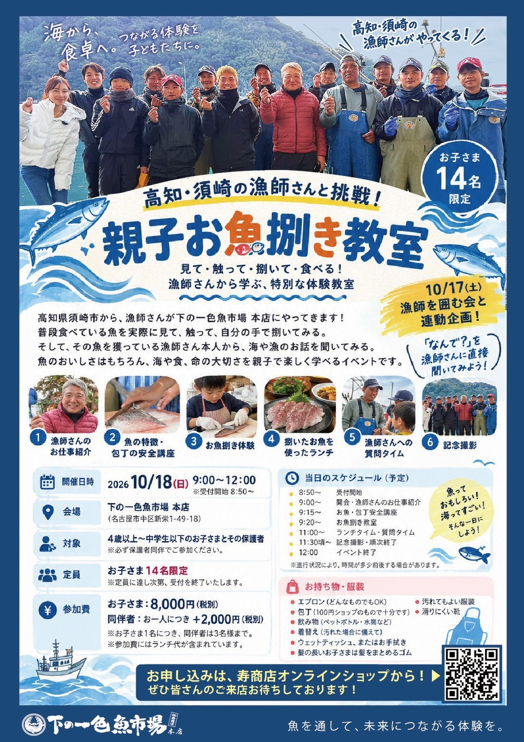 【10/18(日)】下の一色魚市場本店開催 高知須崎の漁師さんと挑戦!親子お魚捌き教室
