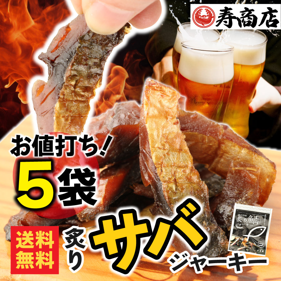 【ポスト投函可】炙りさばジャーキー1袋 or 3袋 5袋