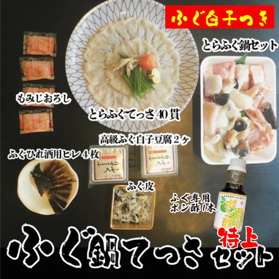 【コースが選べる】とらふぐ鍋てっさ三昧セット(トラフグ・寅河豚)