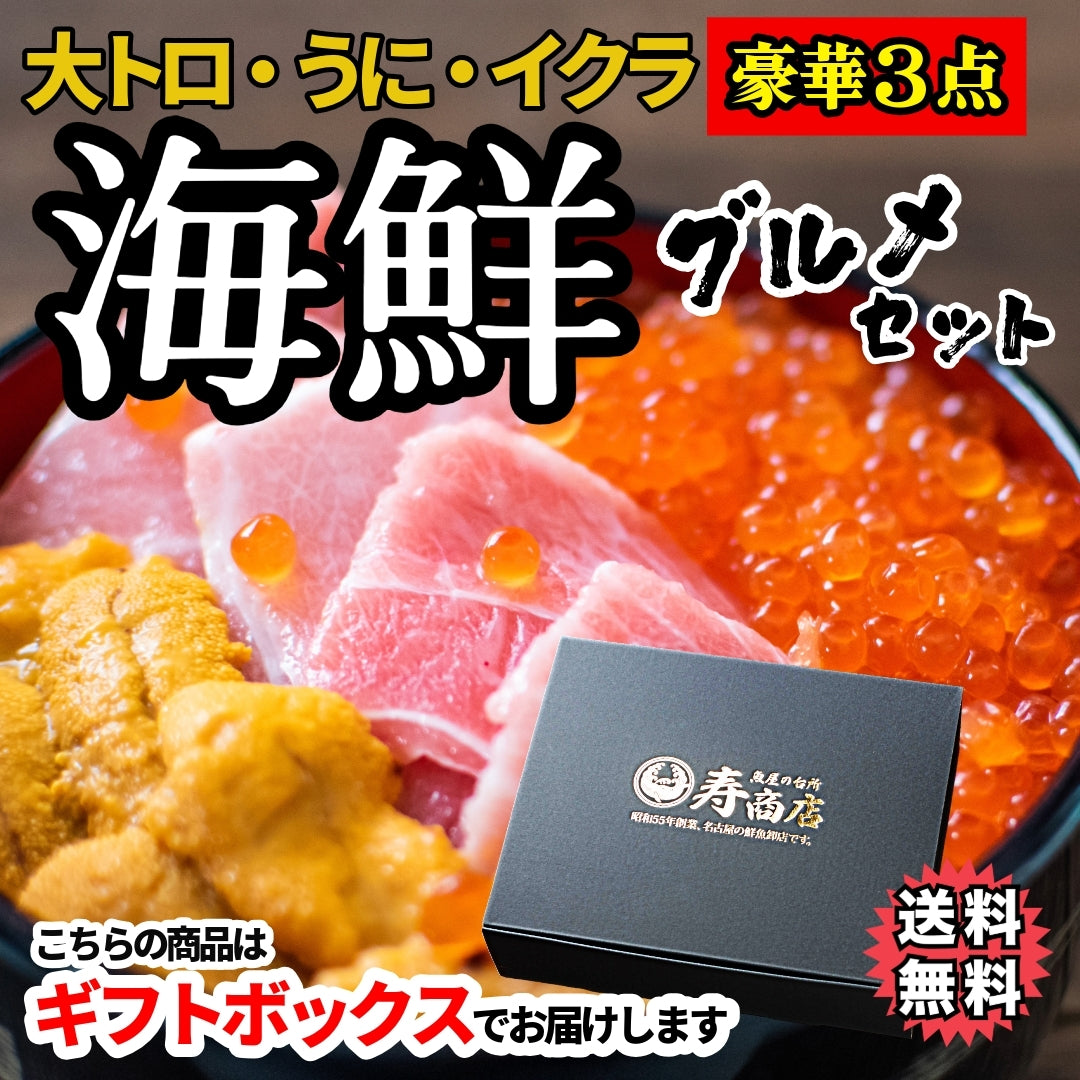 海の幸を堪能!パーフェクト海鮮グルメセット【大トロ/ウニ/ますいくら醤油漬け/2~3人前】