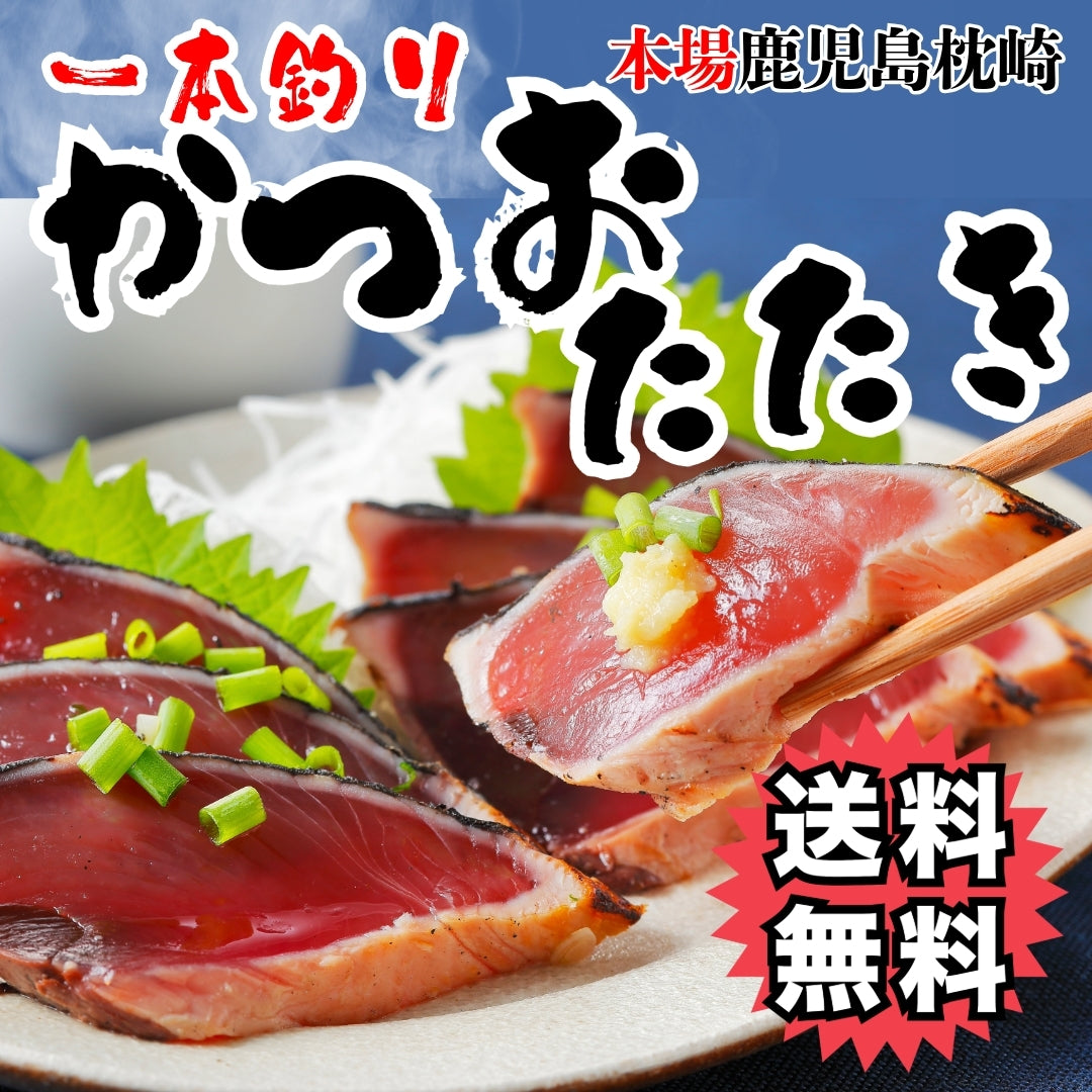サイズが選べる！一本釣りの藁焼きカツオのたたき 約500g or 約