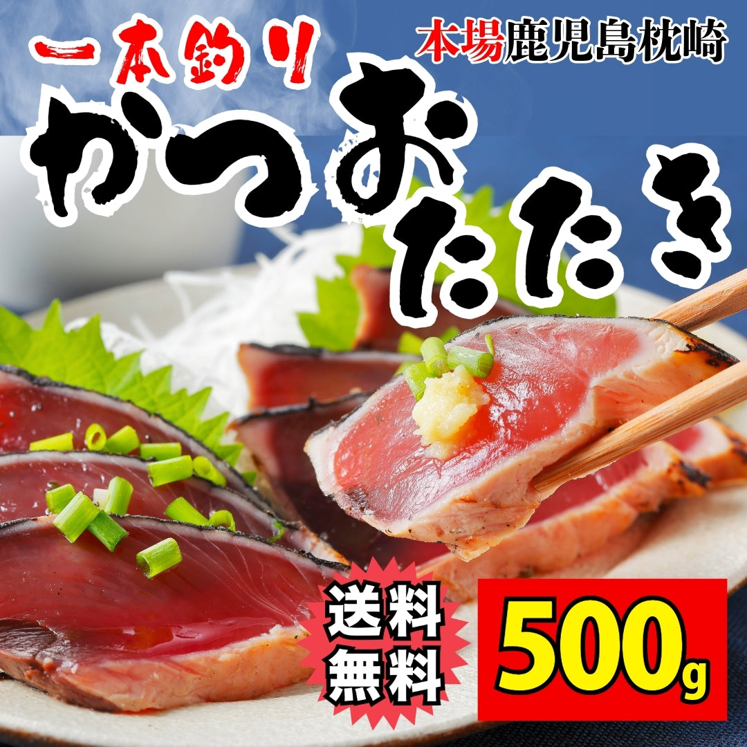 サイズが選べる!一本釣りの藁焼きカツオのたたき 約500g or 約1kg or メガ盛り約3kg 専用たれ付(かつお・鰹)