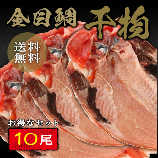 キンメダイ(金目鯛)の干物
