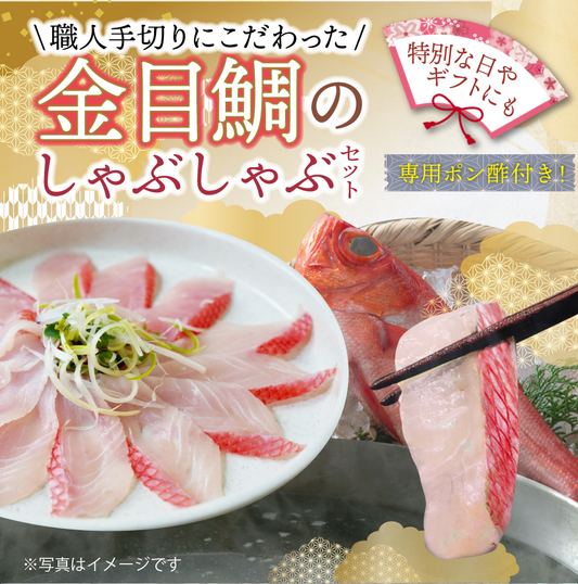 【冷凍便限定】金目鯛のしゃぶしゃぶ鍋セット約3~4人前30切【専用ポン酢おまけ付】<職人手切り>【プロトン凍結・急速冷凍】