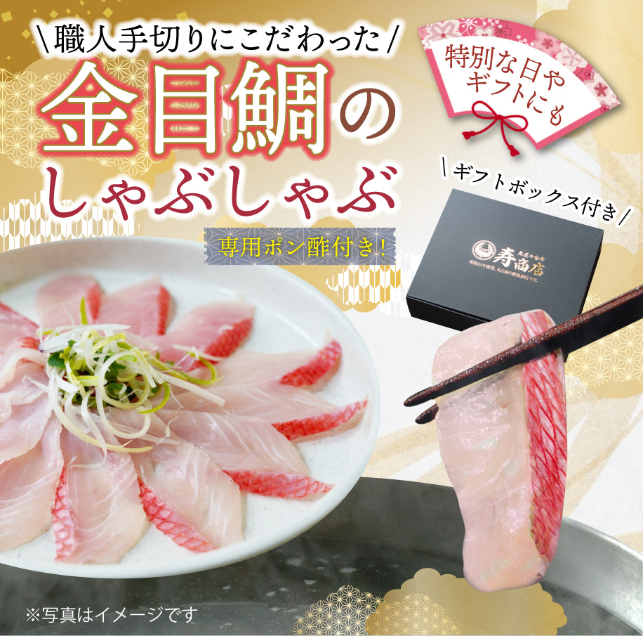 【冷凍便限定】金目鯛のしゃぶしゃぶ鍋セット約3~4人前30切【専用ポン酢おまけ付】<職人手切り>【プロトン凍結・急速冷凍】