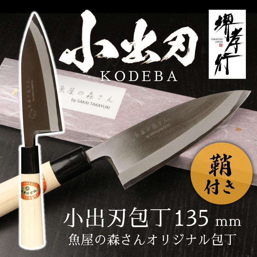 魚屋の森さん愛用オリジナル包丁【小出刃包丁135mm】