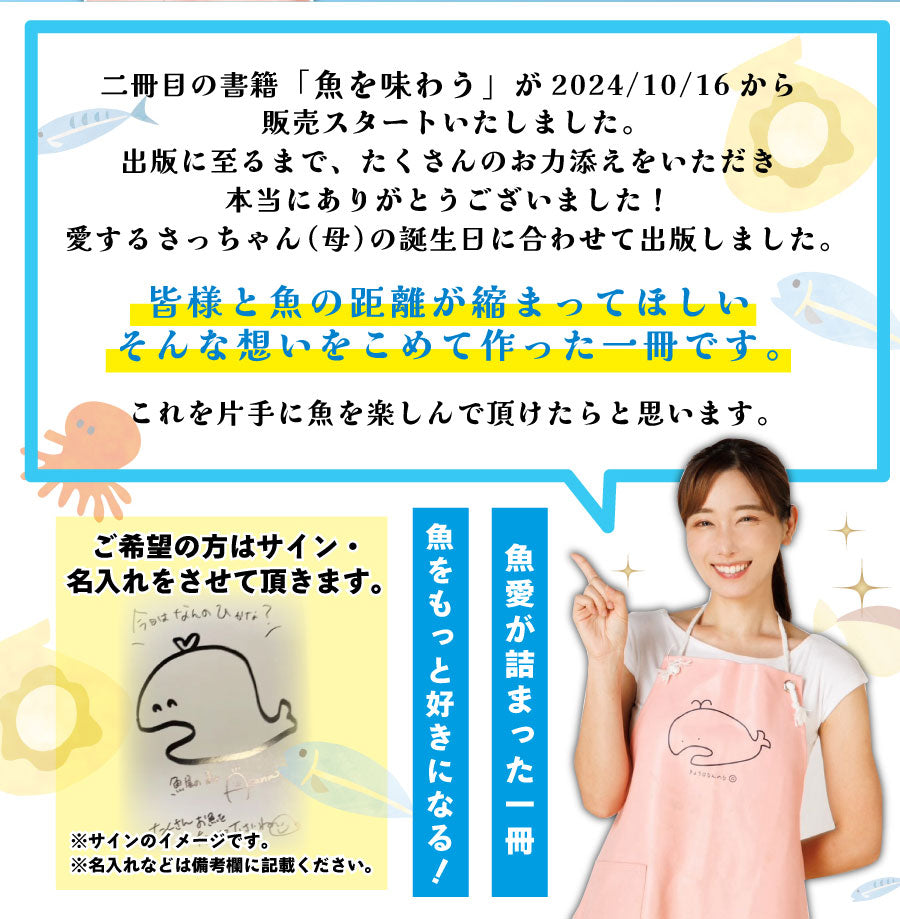 【1便に付き2冊までポスト投函/常温便同梱可】魚を味わう/書籍・魚屋の森さん第二弾(サイン可)