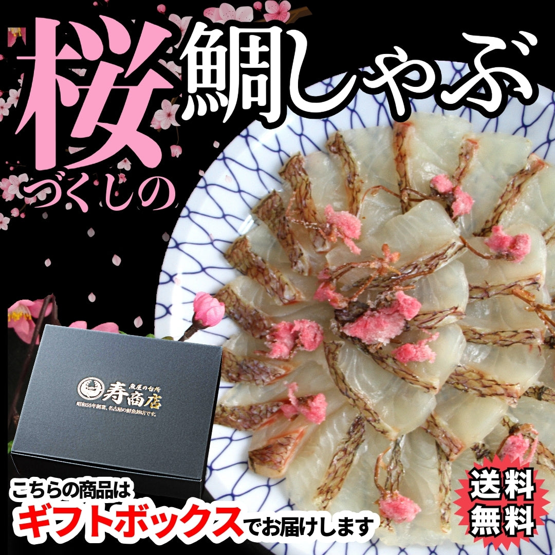 2種類から選べる!鯛しゃぶしゃぶ鍋セット約3人前24切(タイしゃぶ・たいしゃぶ)