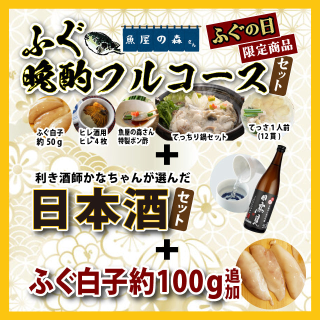 【冷凍便】「ふぐ×酒」~ふぐでお家飲み企画~ ・フグの日 晩酌フルコースセット/ふぐの日特別限定セット
