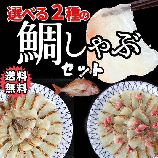 2種類から選べる!鯛しゃぶしゃぶ鍋セット約3人前24切(タイしゃぶ・たいしゃぶ)