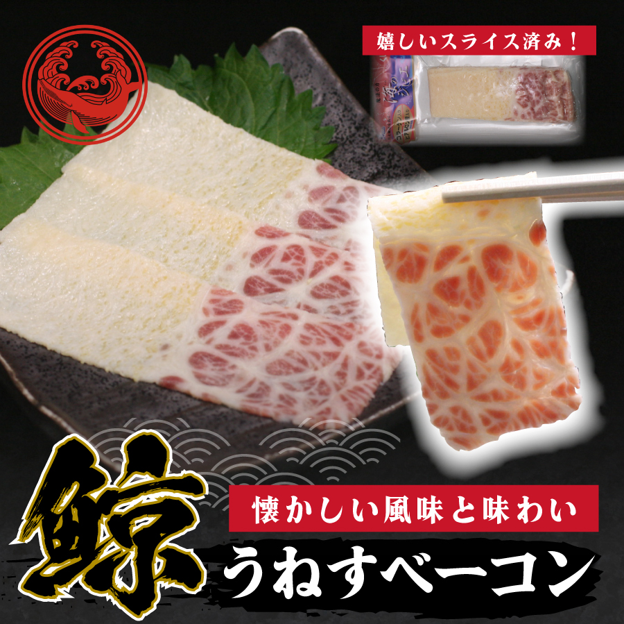 鯨(くじら・クジラ)うねすベーコン100g – 株式会社寿商店