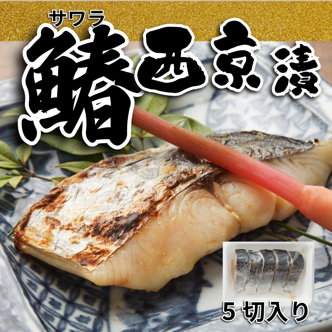 選べる味付け!さわら(鰆・サワラ)の幽庵漬け or 西京漬 5切れセット