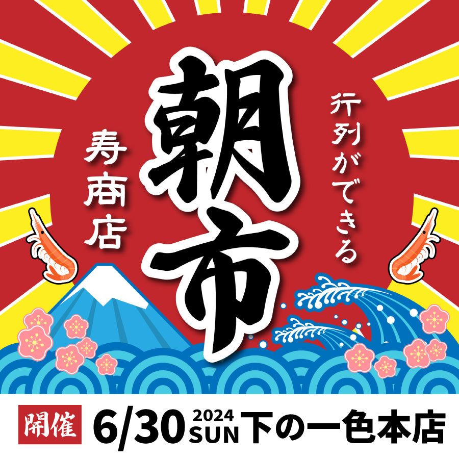 【店舗イベントのお知らせ】6/30（日）下の一色本店夏前ラスト朝市