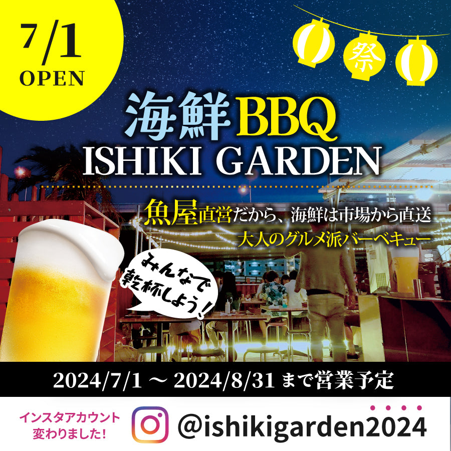 【店舗情報】2024.7.1～8.31 海鮮BBQ ISHIKI GARDEN 営業します