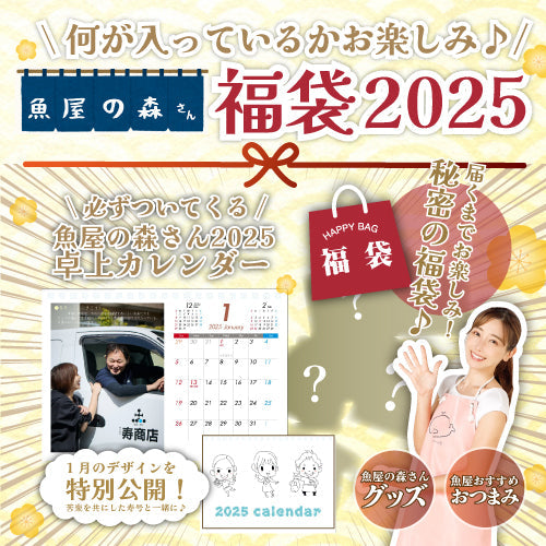 【残りわずか！】魚屋の森さん福袋（2025年寿商店オリジナルカレンダー入り✨）