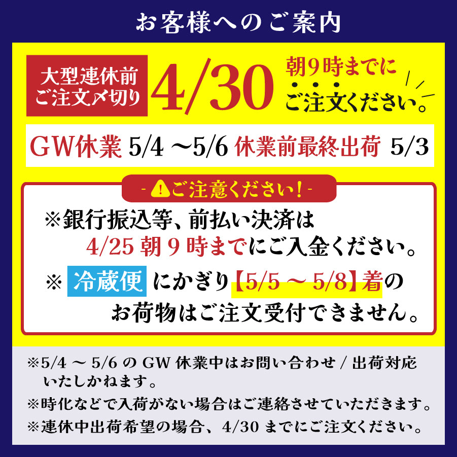 大型連休に伴う公式お取り寄せショップ休暇・ご注文日時締め切りについてのお知らせ