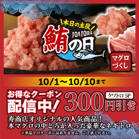 【～10/10 朝9時まで】マグロの日セール★魚屋本気のネギトロクワトロ5Ｐセット300円引き！