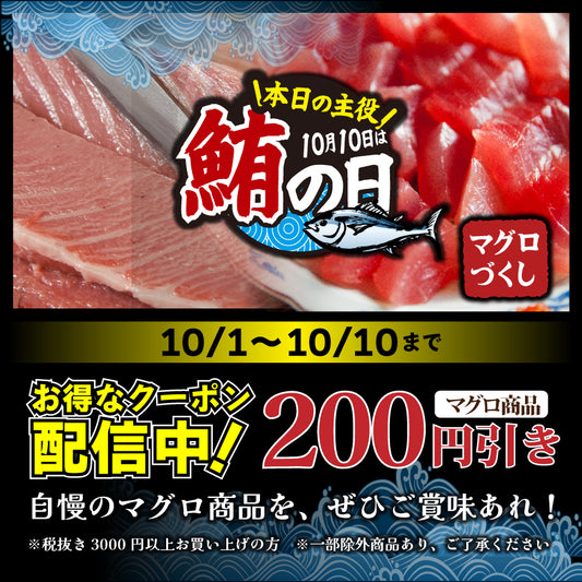 【～10/10 朝9時まで】マグロの日セール開催中！