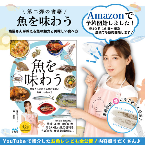 【書籍発売】魚を味わう～魚屋さんが教える魚の魅力と美味しい食べ方～