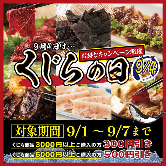 【9/4】鯨の日！お得なキャンペーン開催中！
