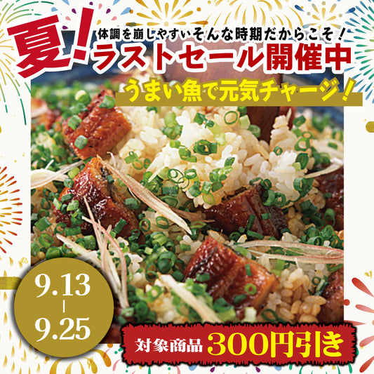 9/25まで！ラストサマーセール開催中