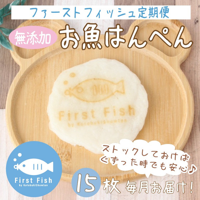 【新商品発売】First Fish 無添加お魚はんぺん 定期便（15枚入/3ヶ月）