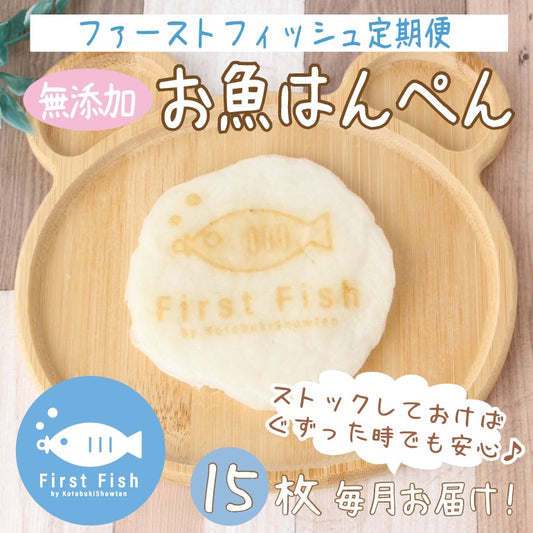 【10/1～10/5 朝9時までクーポン配布中！】≪定期便≫ファーストフィッシュお魚はんぺん15枚入