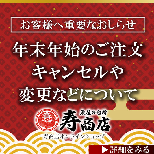 【重要】年末年始のご注文、キャンセルや変更などについて