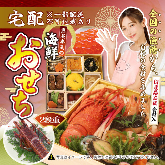 魚屋本気おせち 2025～2026年完売しました！