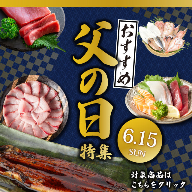 魚屋が贈る！父の日特集