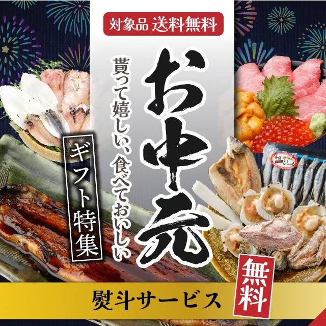 魚屋寿商店おすすめ！お中元ギフト特集