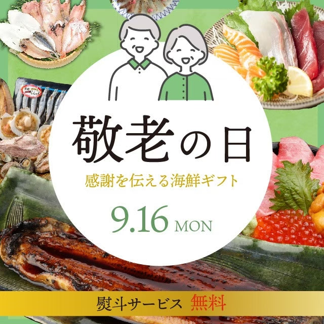 魚屋寿商店の敬老の日