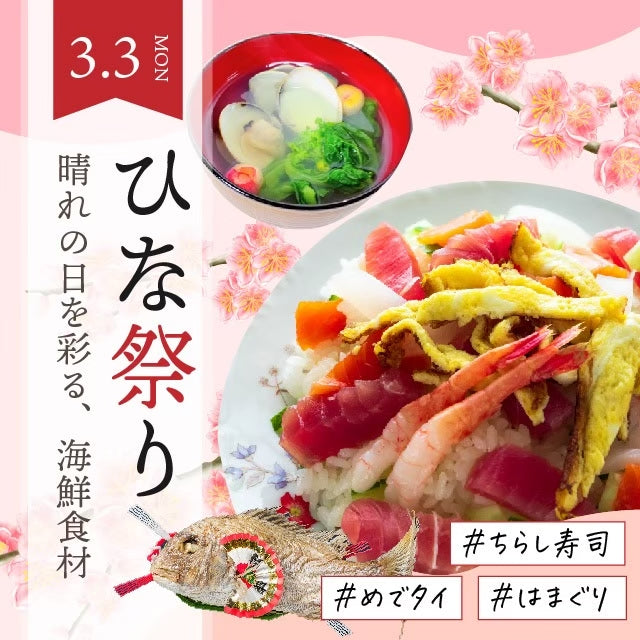 ちらし寿司にぴったり！ひな祭り特集