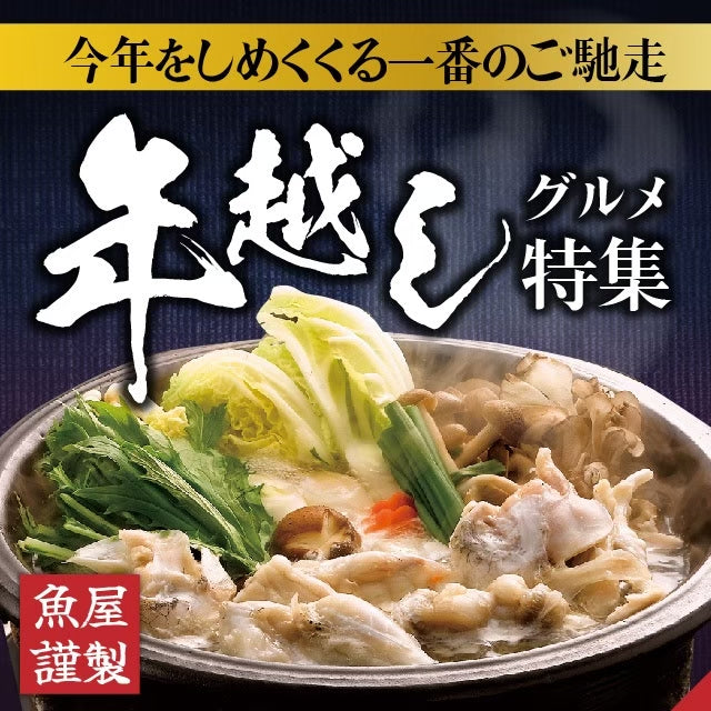 魚屋の年越しグルメ特集