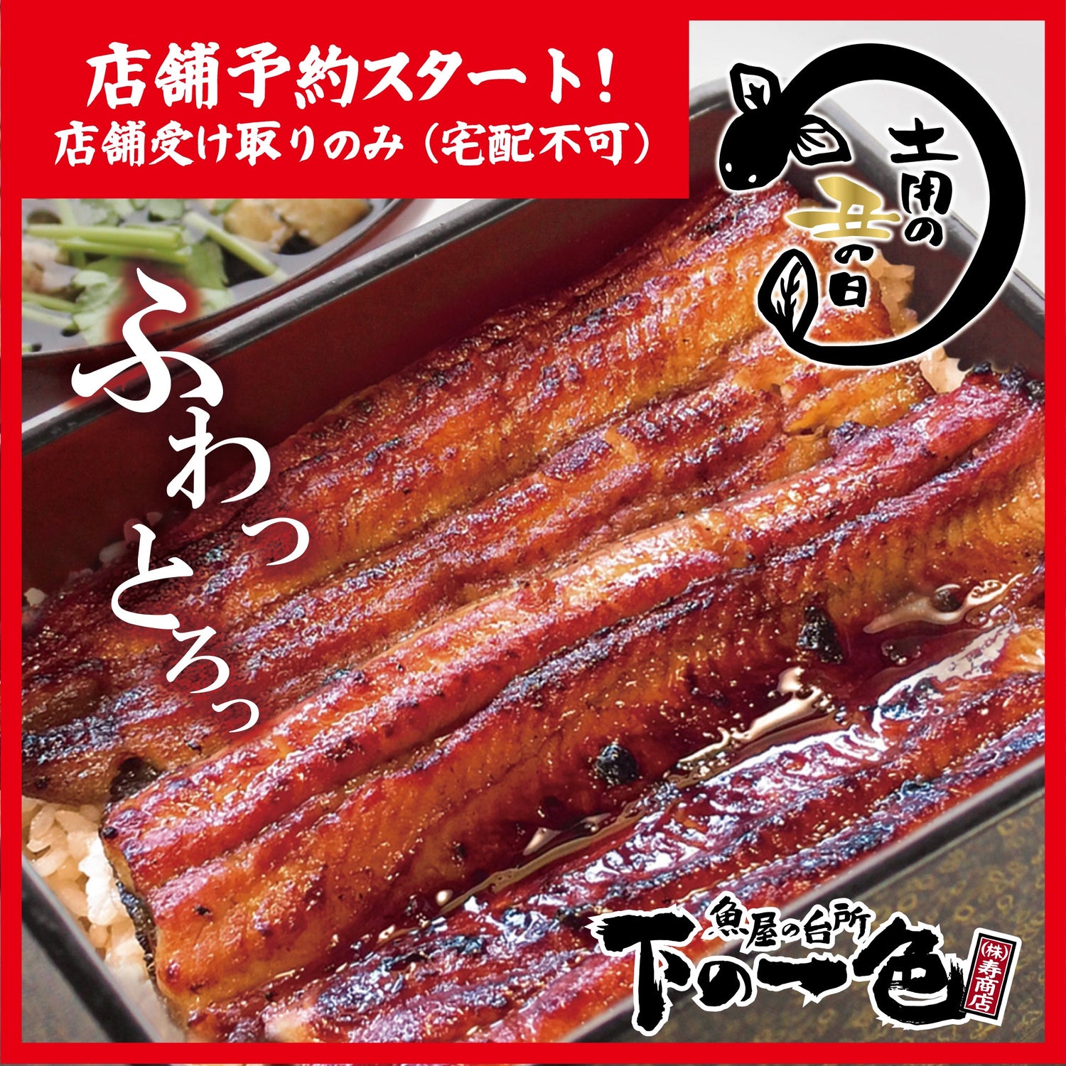 【土用の丑の日】※宅配不可 店舗受け取りご予約