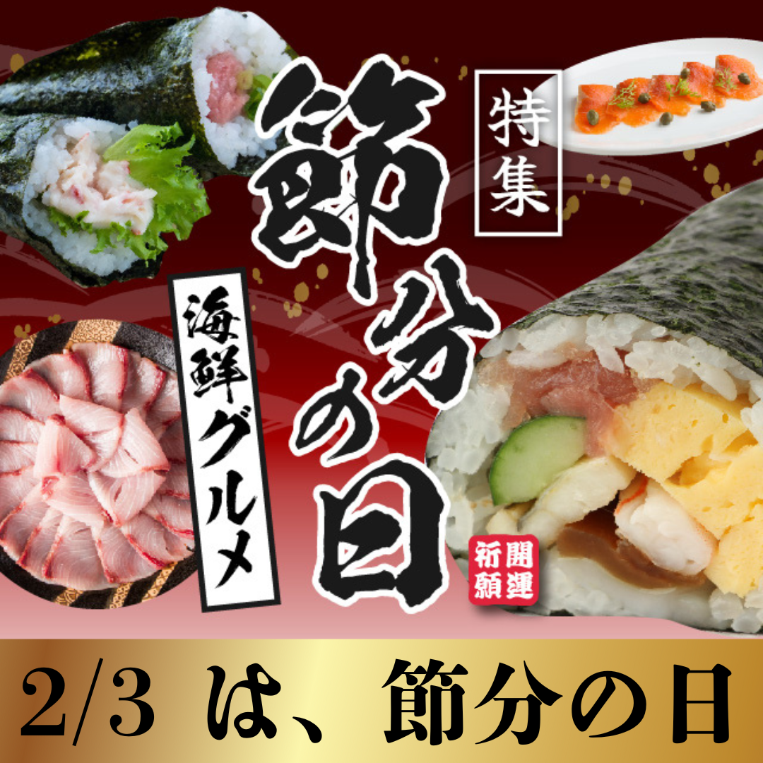 魚屋寿商店の節分の日おすすめグルメ特集！