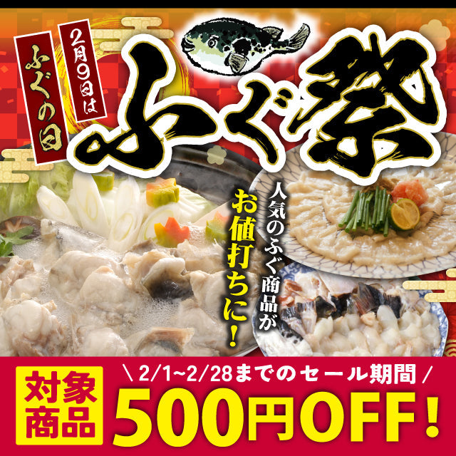 【2/1~2/28】2/9はふぐの日！★お値打ちセール開催！