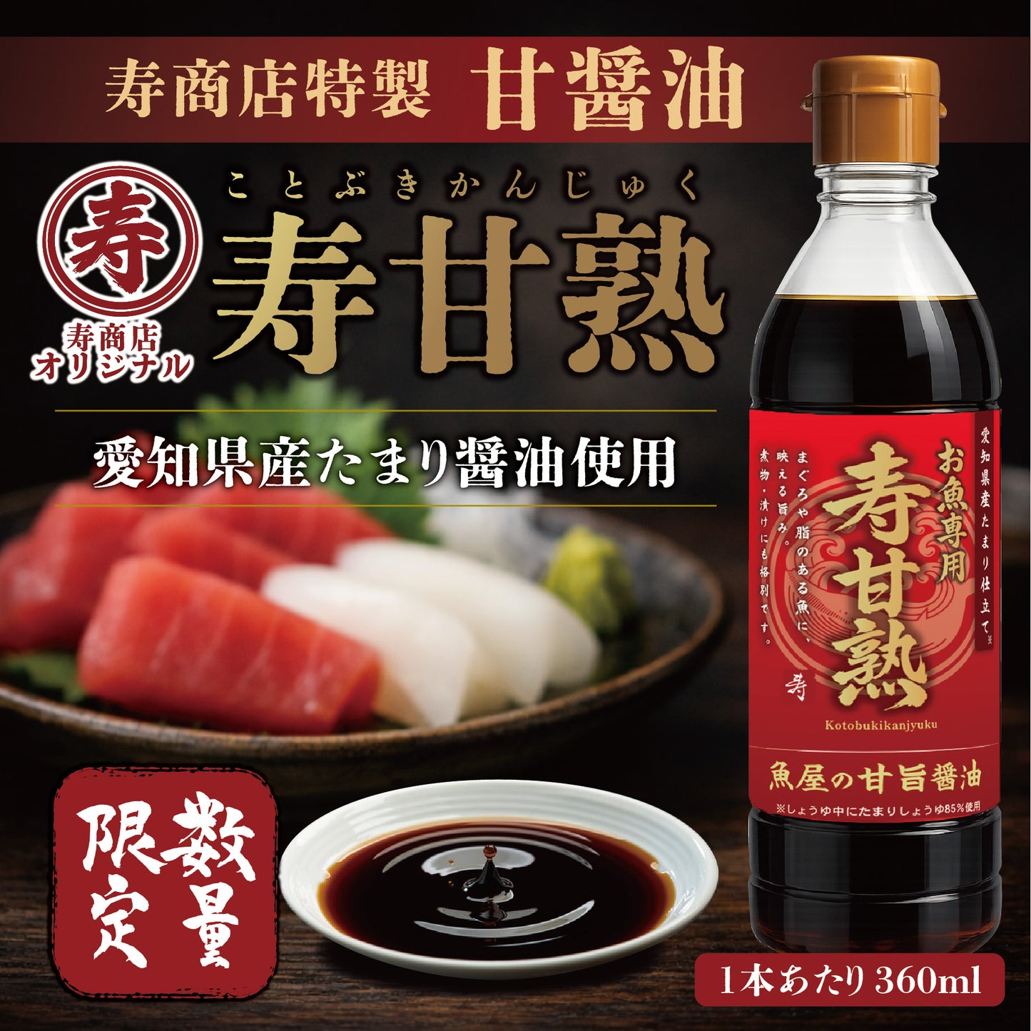 甘醤油（しょうゆ）【寿甘熟（ことぶきかんじゅく）】寿商店特製 魚屋の森さん 【常温便・冷凍便】
