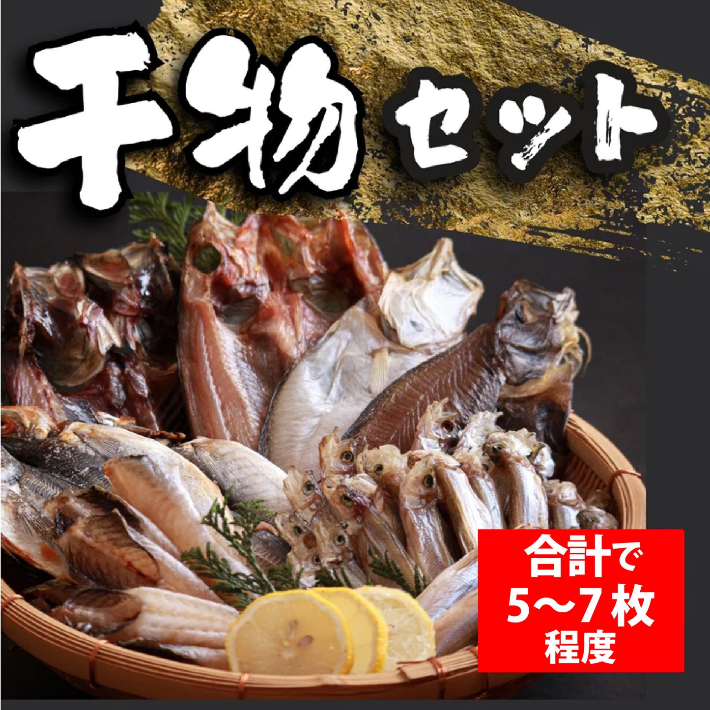 【コースが選べる！】魚屋こだわりの干物詰合せ（ひもの）セット　 3魚種 6枚 or 5魚種 11枚以上